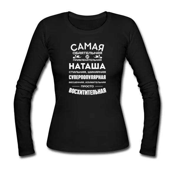 Женский лонгслив с именем Наташа