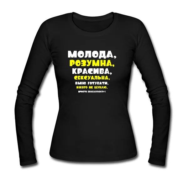 Жіночий лонгслив Молода Розумна Красива
