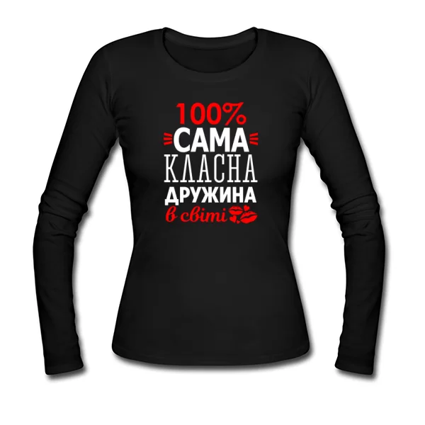 Жіночий лонгслив Сама Класна Дружина