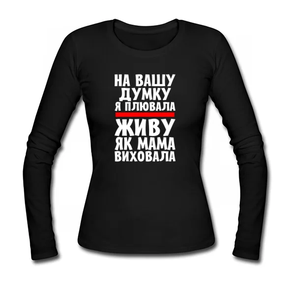 Жіночий лонгслив Живу як Мама виховала