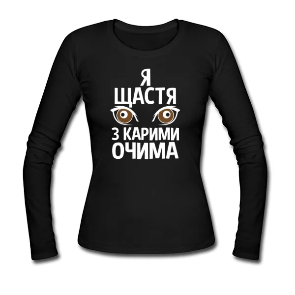 Жіночий лонгслив Я щастя з карими очима