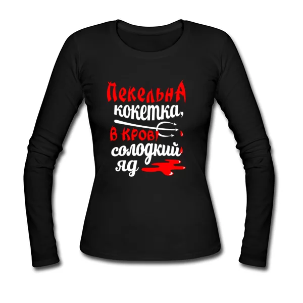 Жіночий лонгслив Пекельна кокетка