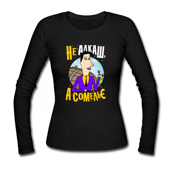 Жіночий лонгслив Не алкаш а Сомельє