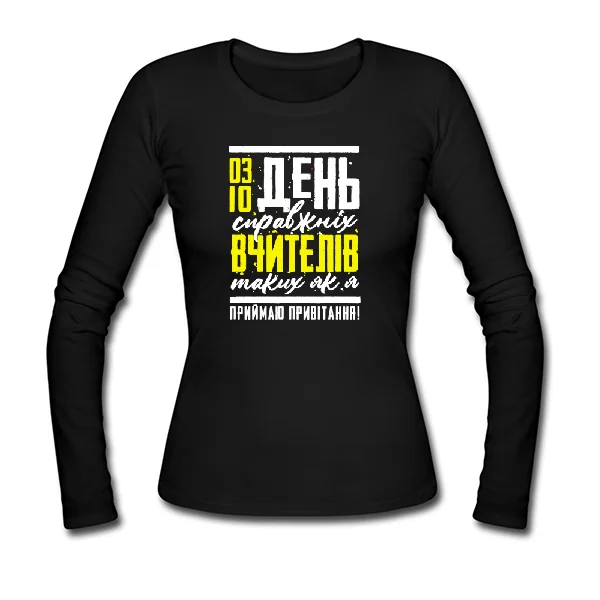 Жіночий лонгслів до дня вчителя