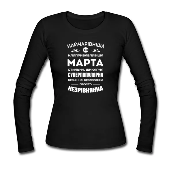 Жіночий лонгслів з іменем Марта