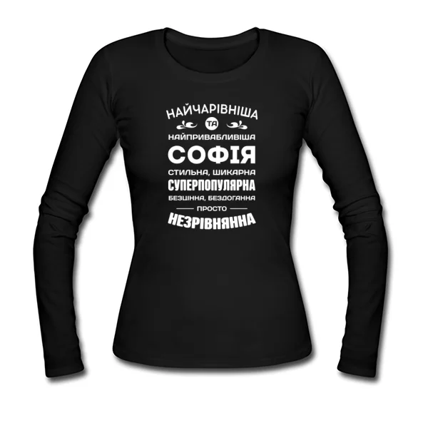 Жіночий лонгслів з іменем Софія