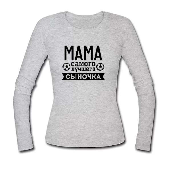 Женский лонгслив Мама Самого лучшего Сыночка