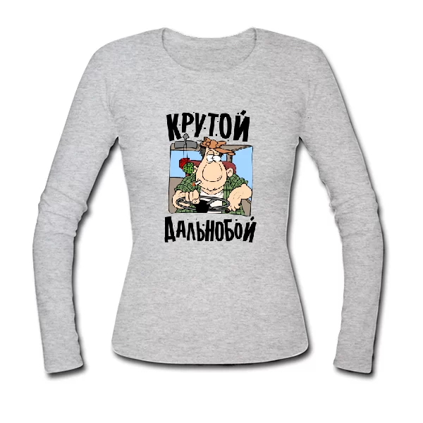 Жіночий лонгслив Крутий дальнобой 22037
