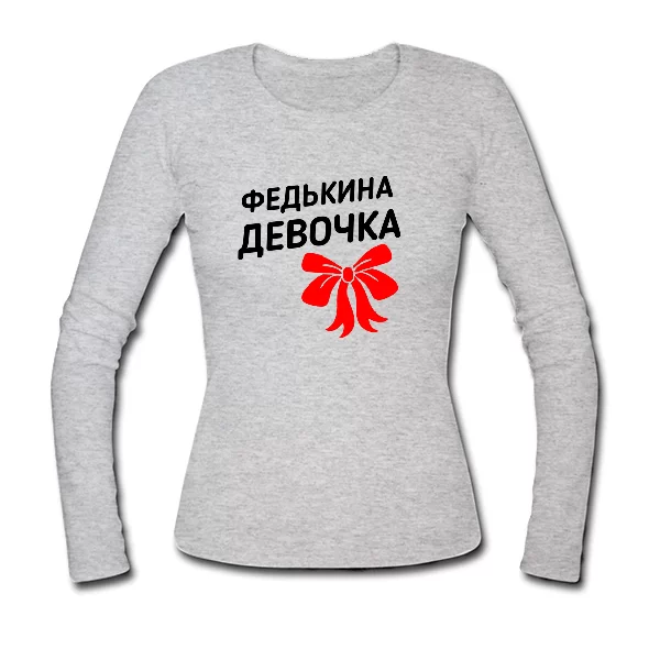 Женский лонгслив Федькина девочка