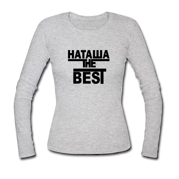 Женский лонгслив Наташа the Best