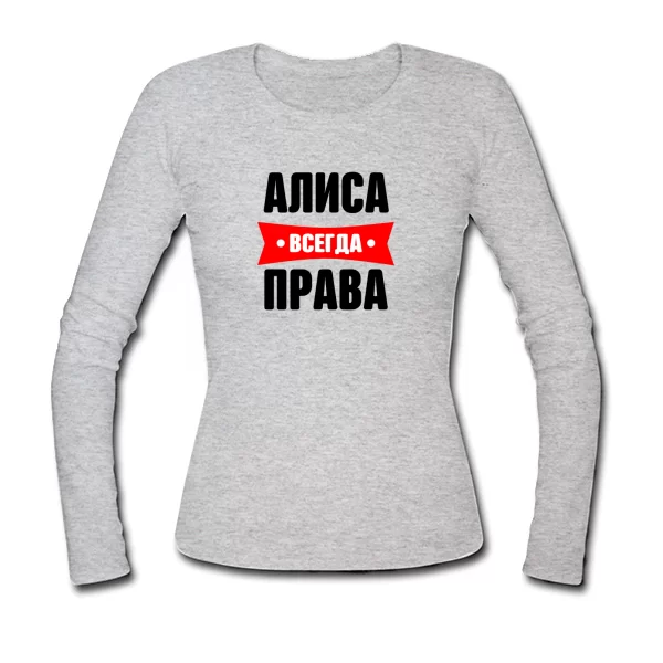 Женский лонгслив Алиса всегда права