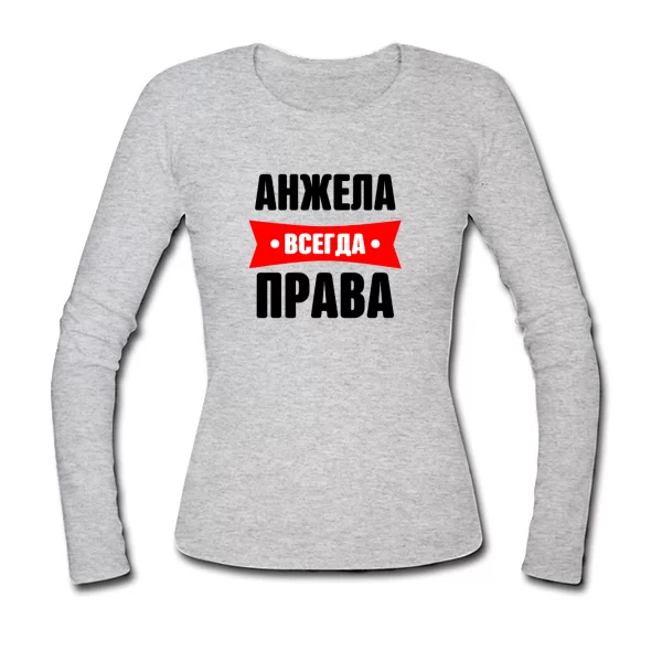 Женский лонгслив Анжела всегда права