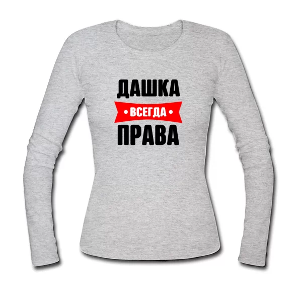 Женский лонгслив Дашка всегда права