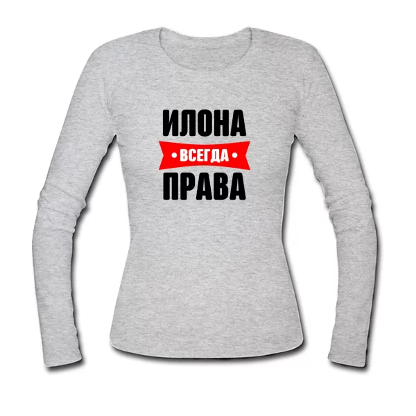 Женский лонгслив Илона всегда права
