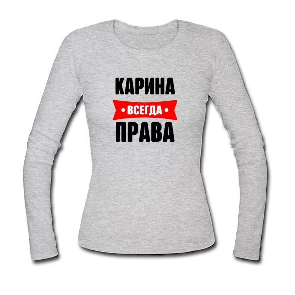 Женский лонгслив Карина всегда права