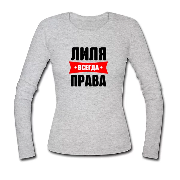 Женский лонгслив Лиля всегда права