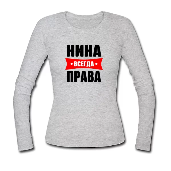 Женский лонгслив Нина всегда права