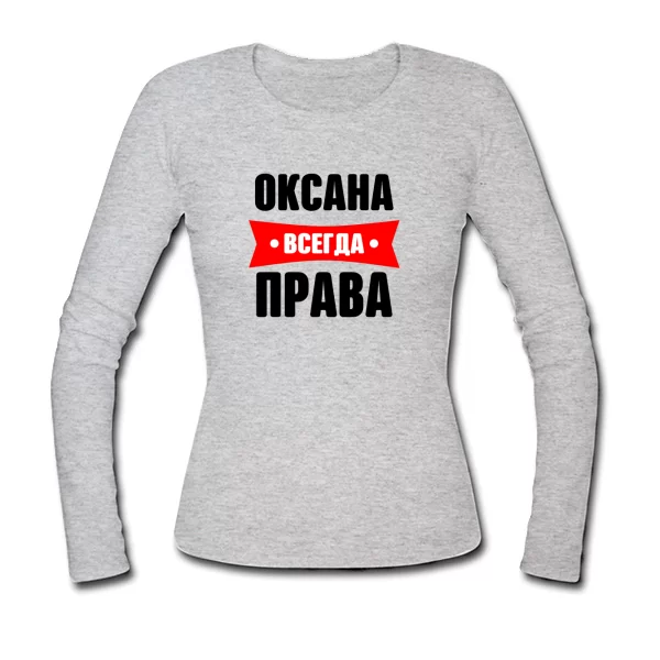 Женский лонгслив Оксана всегда права