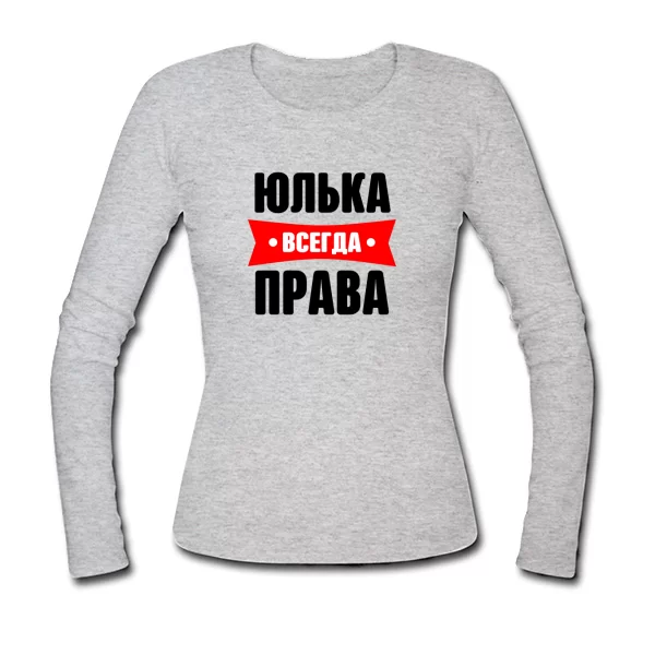 Женский лонгслив Юлька всегда права