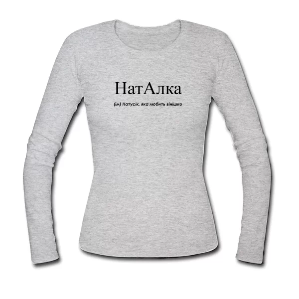 Женский лонгслив для Наташи - Наталка