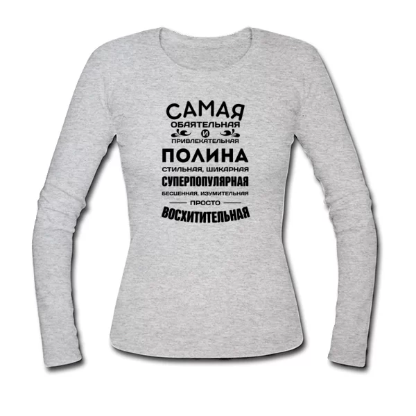 Женский лонгслив с именем Полина