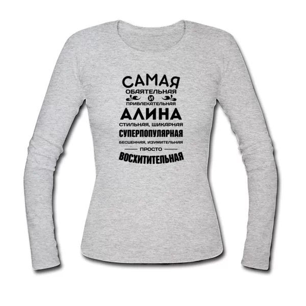 Женский лонгслив с именем Алина