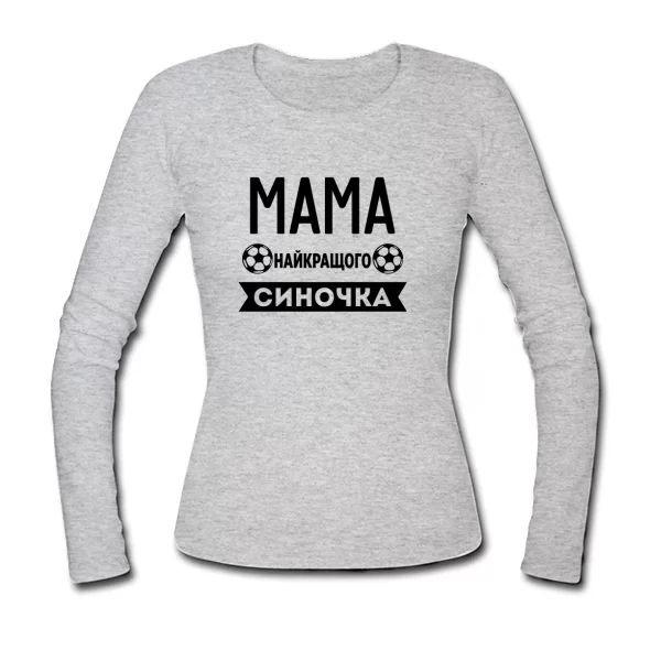 Жіночий лонгслив Мама найкращого Синочка