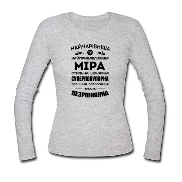 Жіночий лонгслів з іменем Міра