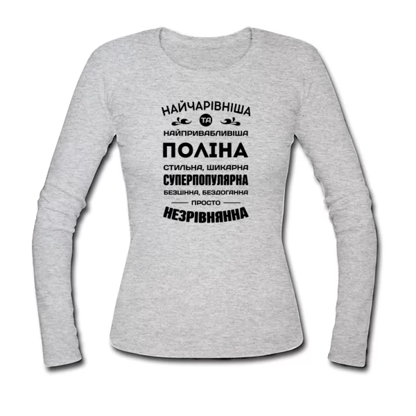 Жіночий лонгслів з іменем Поліна