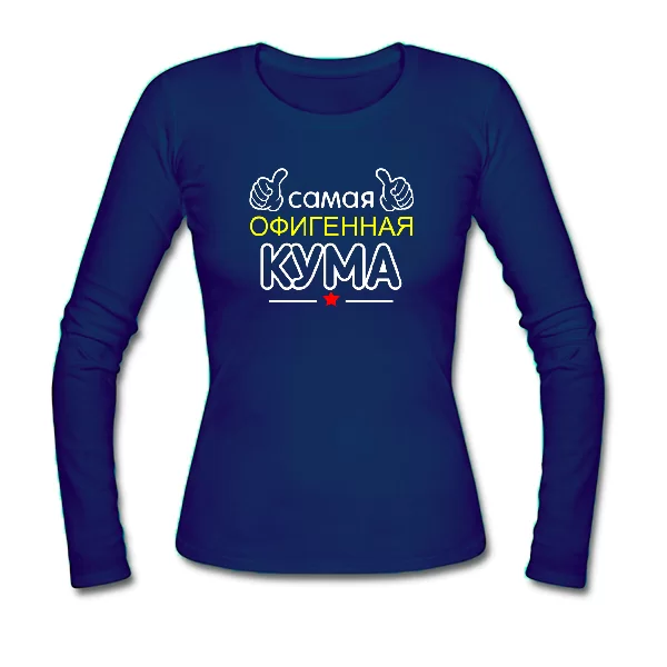 Женский лонгслив Самая офигенная Кума