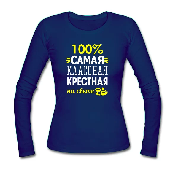 Женский лонгслив Самая классная крёстная 1163