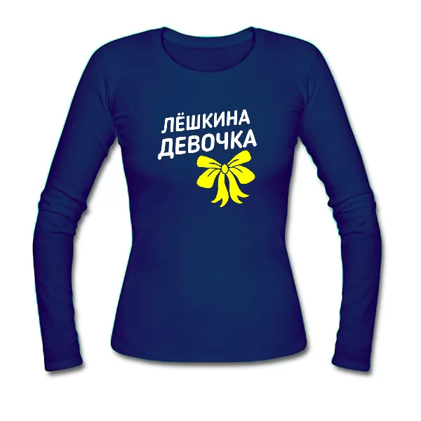 Женский лонгслив Лёшкина девочка