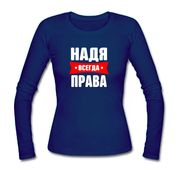 Женский лонгслив Надя всегда права