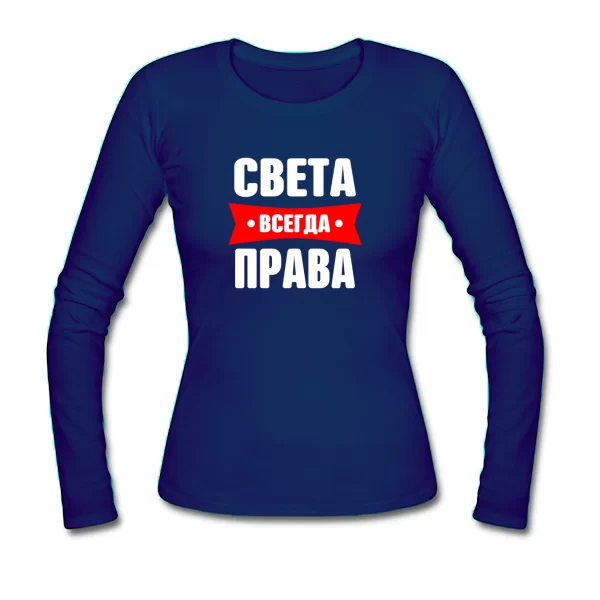 Женский лонгслив Света всегда права