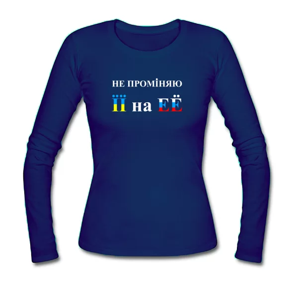 Женский лонгслив Не променяю її на её