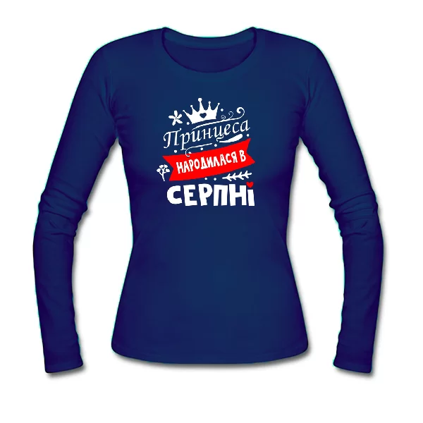 Жіночий лонгслів Принцеса народилася в серпні 1187