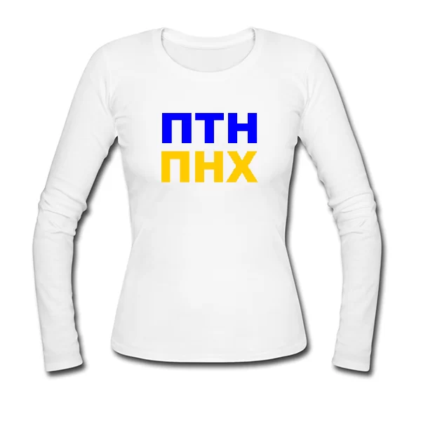 Женский лонгслив ПТН ПНХ