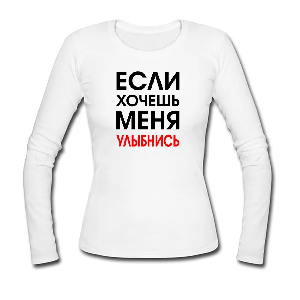 Женский лонгслив Хочешь Меня - Улыбнись
