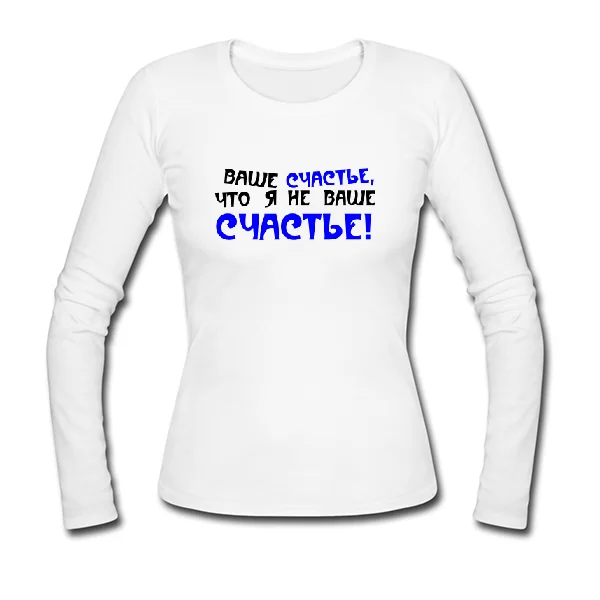 Женский лонгслив Я Не Ваше Счастье