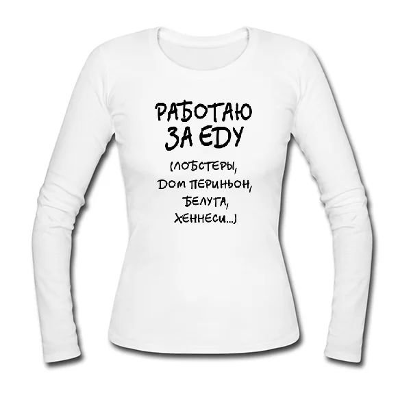 Женский лонгслив Работаю За Еду