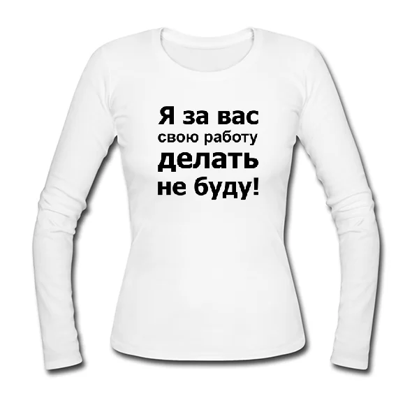 Женский лонгслив За Вас Работать Не Буду