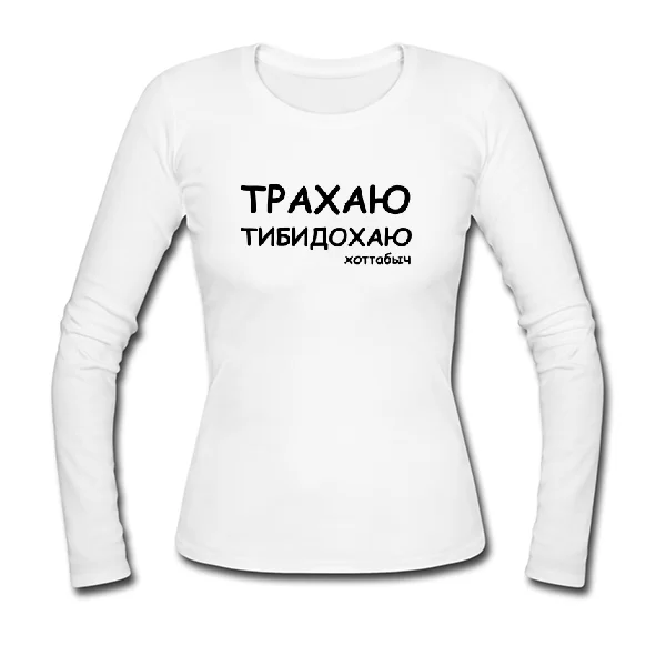 Жіночий лонгслив Трахаю Тибидохаю