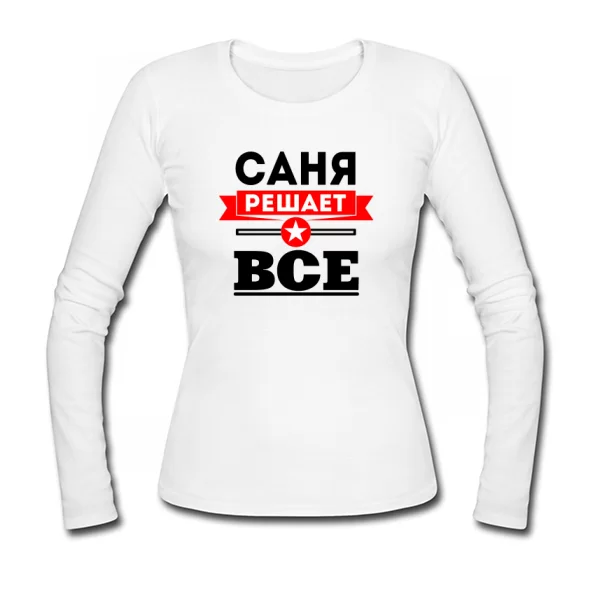 Женский лонгслив Саня Решает Все