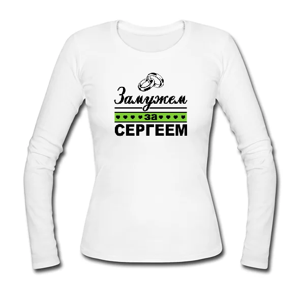 Женский лонгслив Замужем за Сергеем