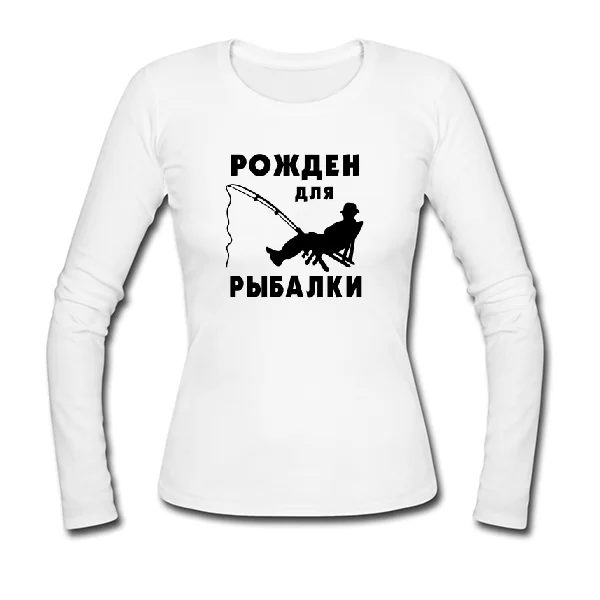 Женский лонгслив Рожден для Рыбалки