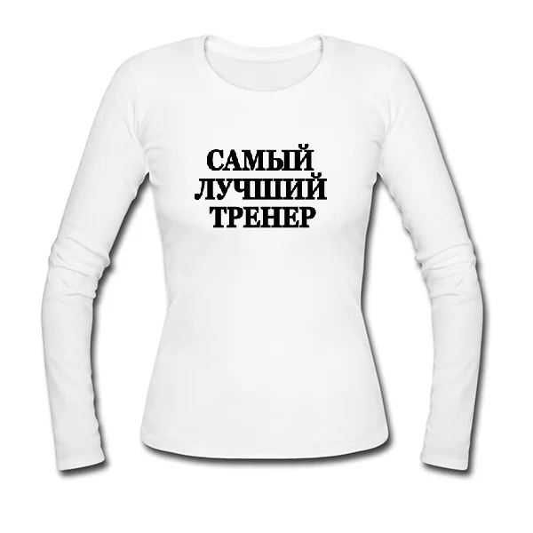Женский лонгслив Самый Лучший Тренер