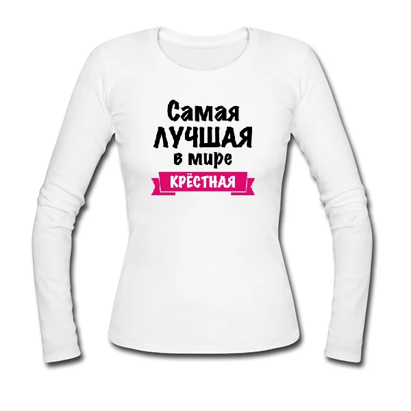 Женский лонгслив Самая Лучшая в мире Крестная