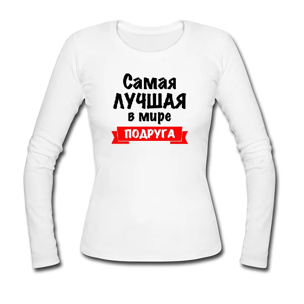 Женский лонгслив Самая Лучшая в мире Подруга 10036