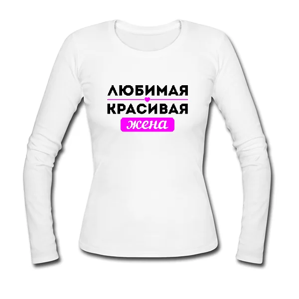Женский лонгслив Любимая Красивая Жена