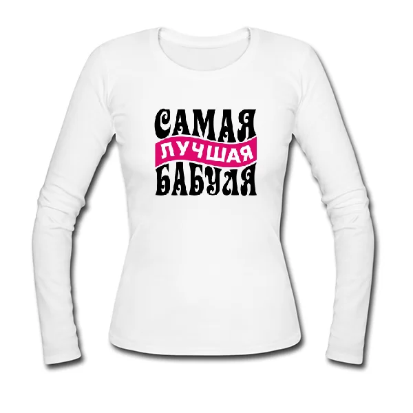 Женский лонгслив Самая Лучшая Бабуля 10045